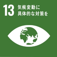 SDGs「13 気候変動に具体的な対策を」