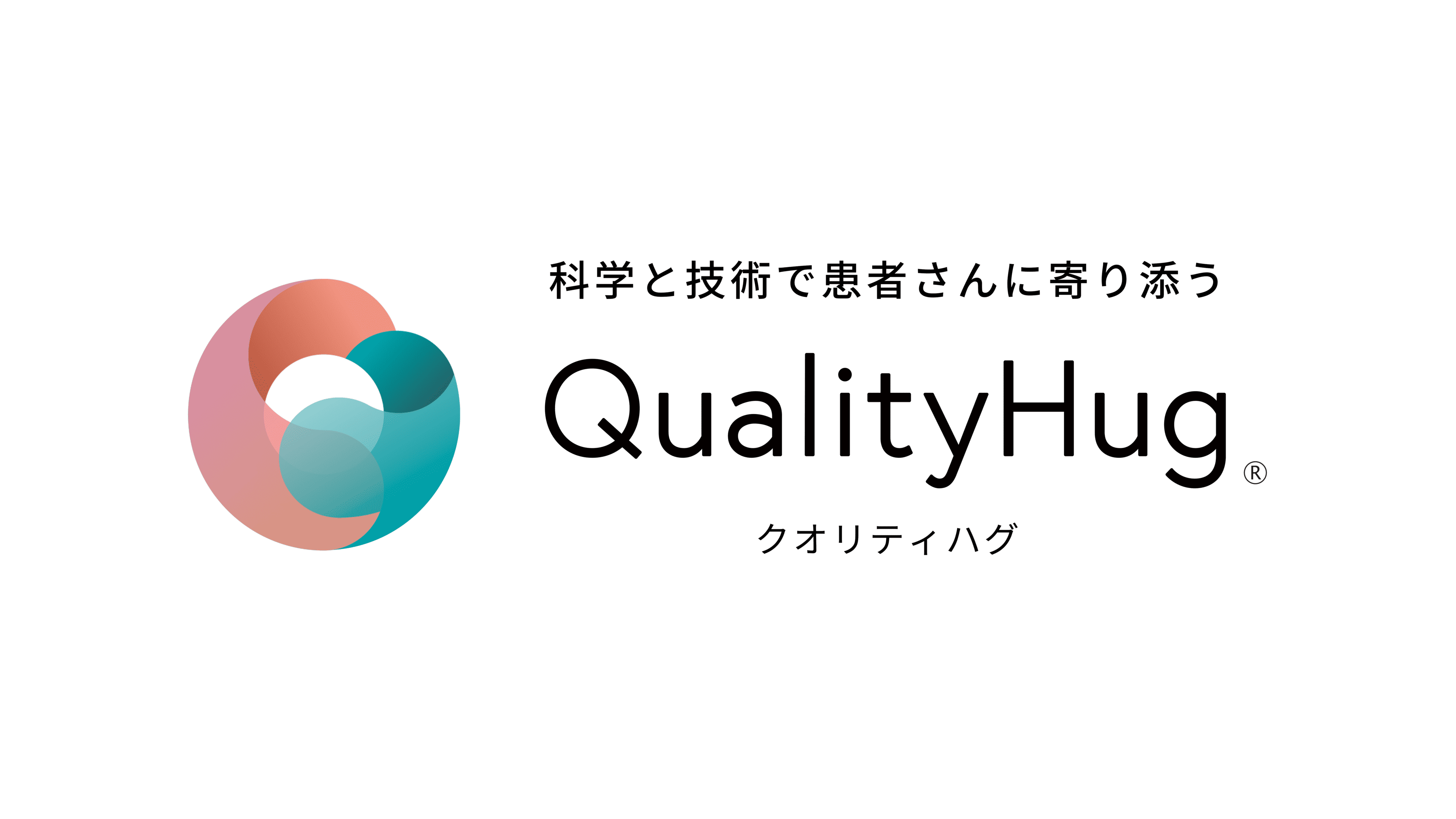 科学と技術で患者さんに寄り添う QualityHug® クオリティハグ