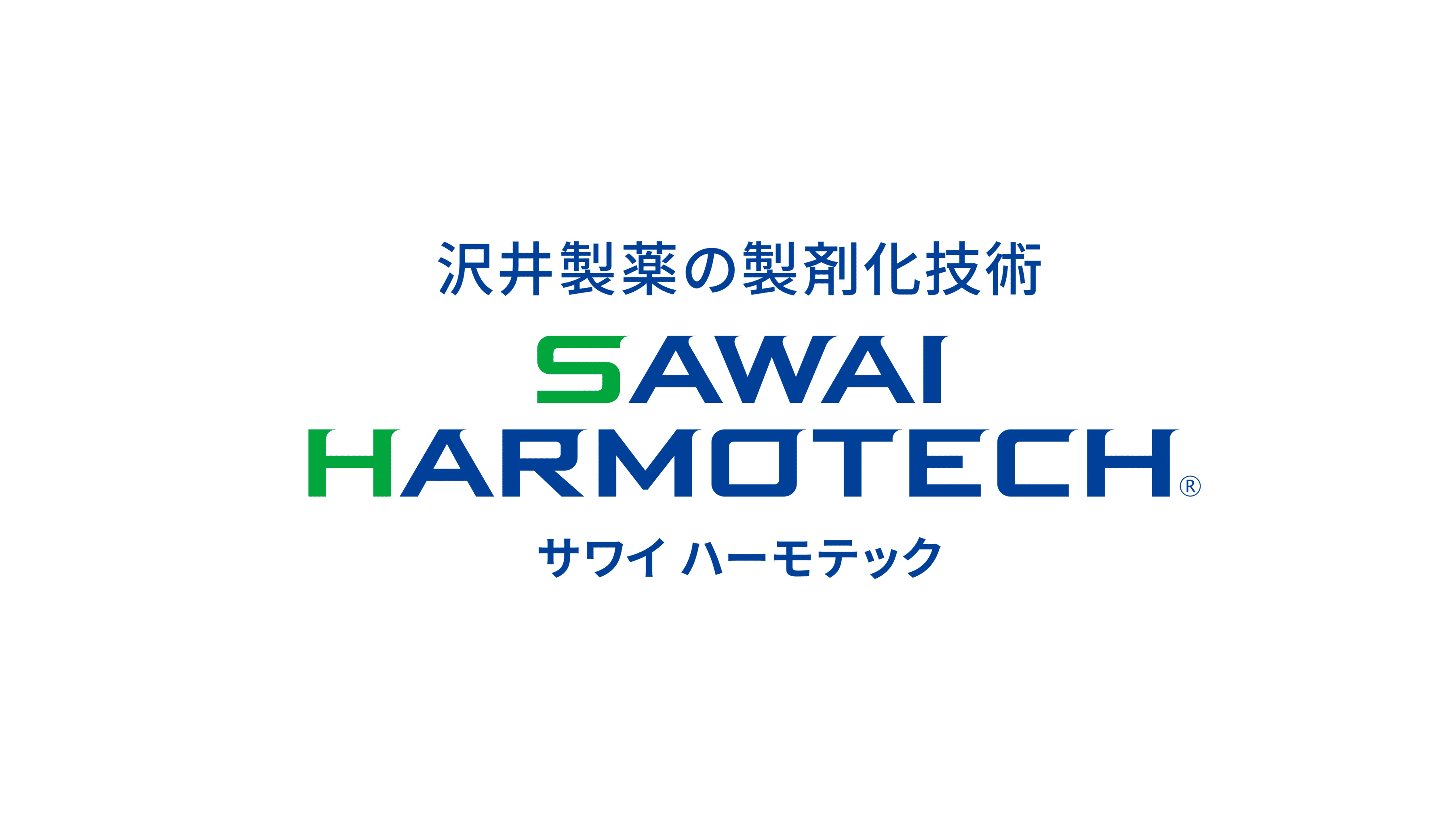 沢井製薬の製剤化技術 SAWAI HARMOTECH® サワイハーモテック