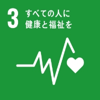 SDGs「3 すべての人に健康と福祉を」