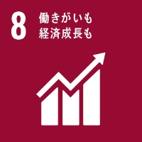 SDGs「8 働きがいも経済成長も」