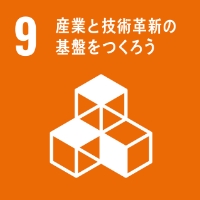 SDGs「9 産業と技術革新の基盤をつくろう」