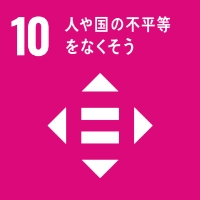 SDGs「10 人や国の不平等をなくそう」