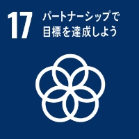 SDGs「17 パートナーシップで目標を達成しよう」