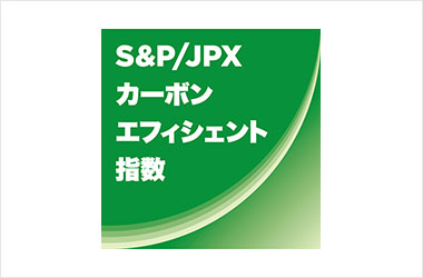 S&P/JPXカーボン・エフィシェント指数