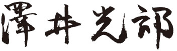 澤井 光郎