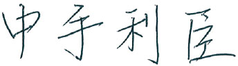 中手 利臣